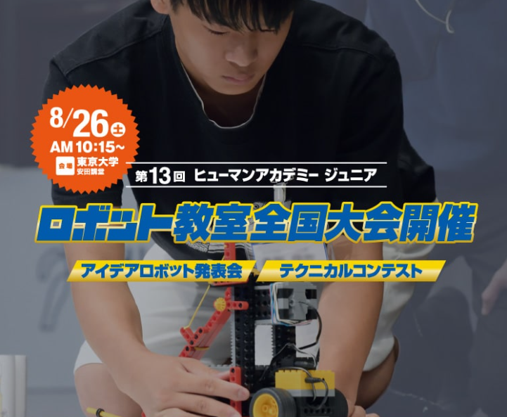 子供のアイデア・IT技術でロボット製作！「第13回 ヒューマン