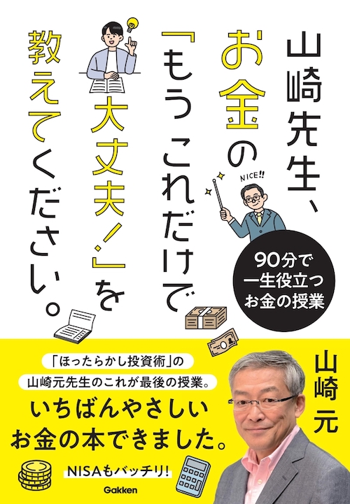 お金の教育に喝！Gakkenから18歳から知って得する故・山崎元のお金 