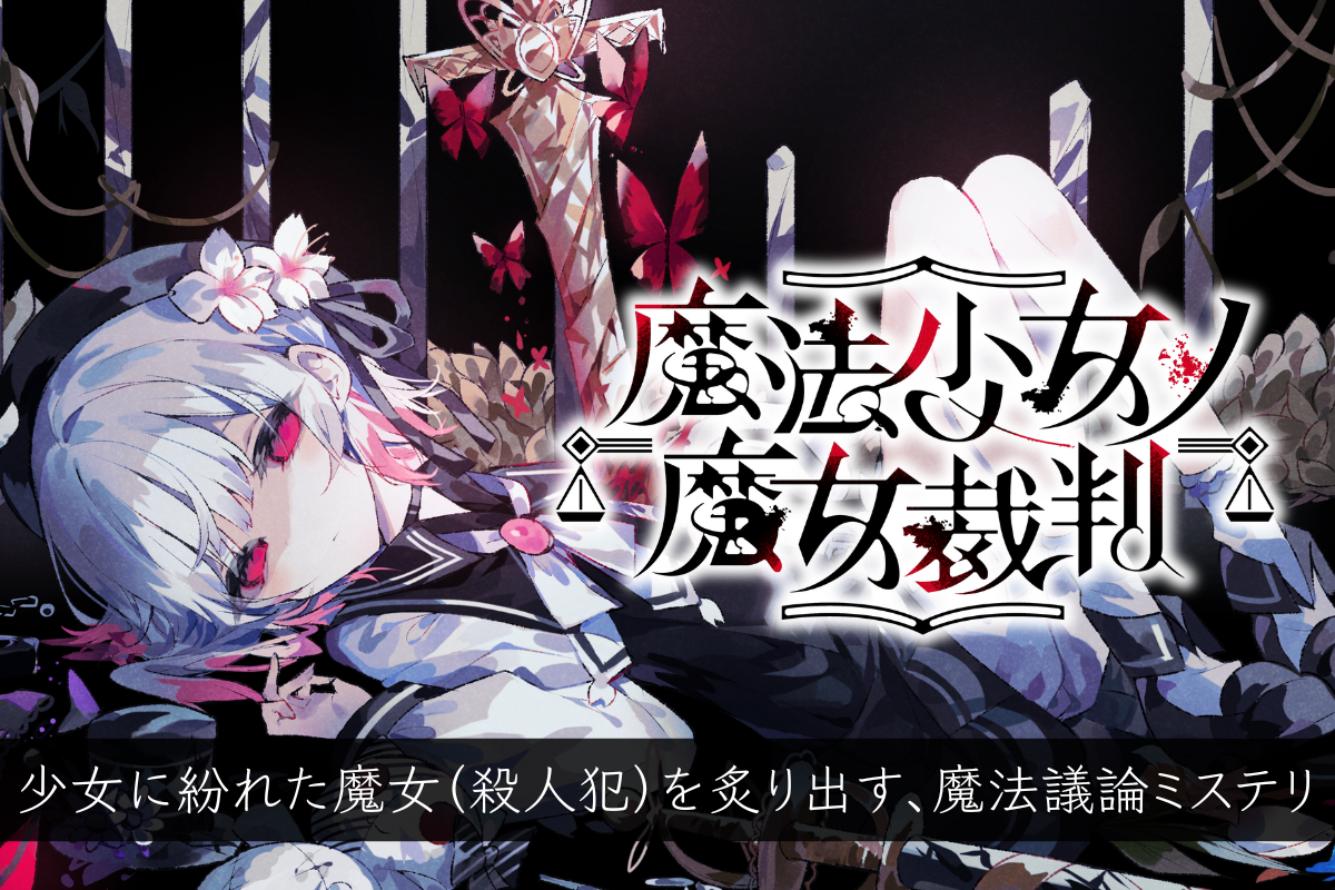 Re,AERのADVゲーム「魔法少女ノ魔女裁判」クラウドファン