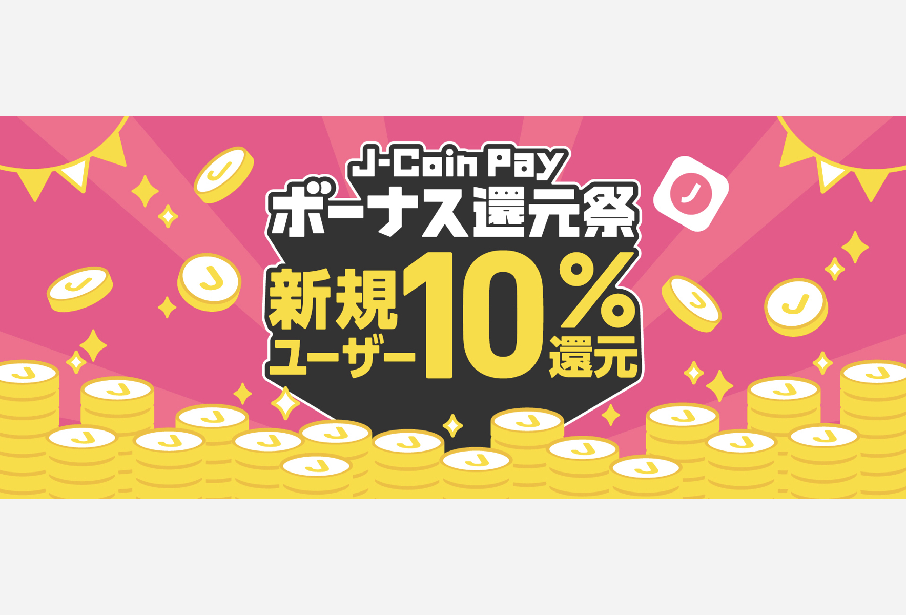 みずほ銀行のスマホ決済サービス「J-Coin Pay」がボーナス還元祭を開催