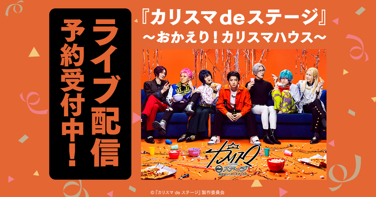 DMM TVにて「『カリスマ de ステージ』 ~おかえり!カリスマハウス DMM TVにて「『カリスマ de ステージ』 ~おかえり!カリスマハウス