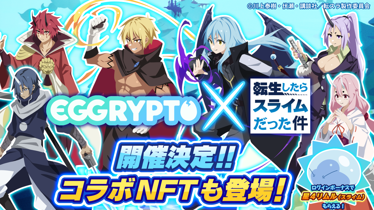 NFTゲーム「EGGRYPTO」アニメ・転生したらスライムだった件とのコラボイベントを開催