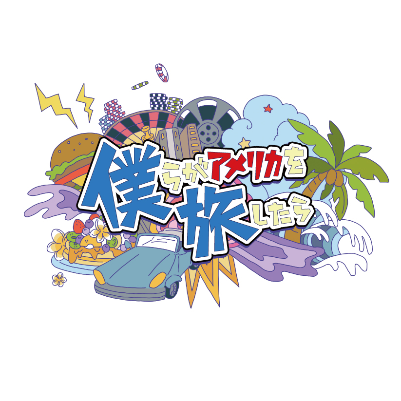 【3点セット】僕らがアメリカを旅したらVol.3.4／声優だって旅します.2 91d+jOomVdL.jpg