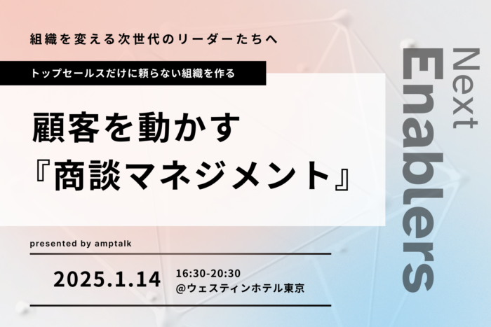 amptalkが国内最大のセールスイネーブルメントカンファレンス「Next Enablers 2025 Winter」開催