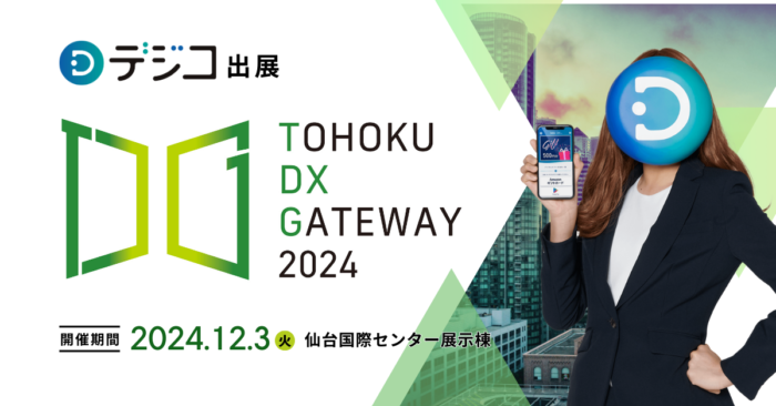 デジタルギフト・デジコが「TOHOKU DX GATEWAY 2024 [自治体向けDX展示会]」へ出展