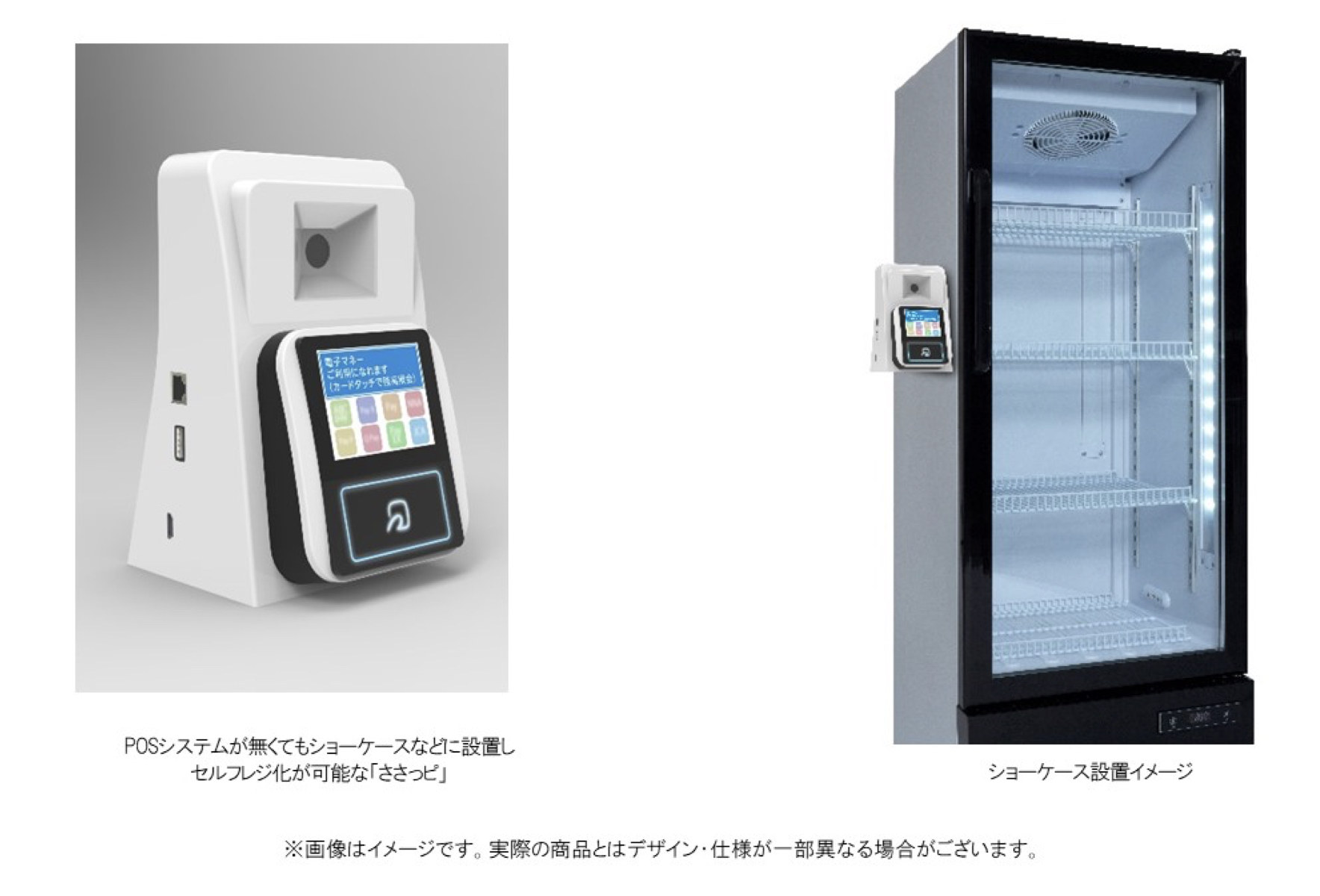 サンデン・リテールシステム」電源があればキャッシュレス決済が可能な 