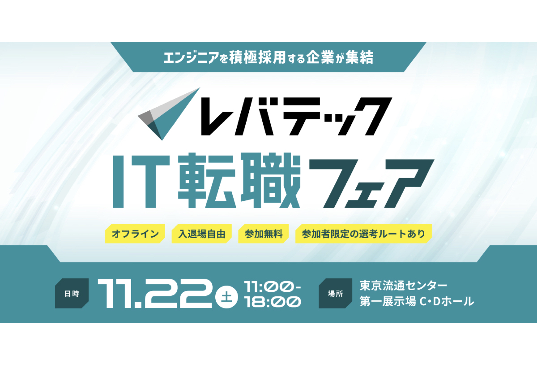 ITエンジニア向けの転職イベント「レバテック IT転職フェア」11月22日開催
