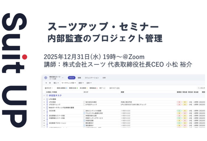 スーツアップ・セミナー「内部監査のプロジェクト管理」12月31日に開催