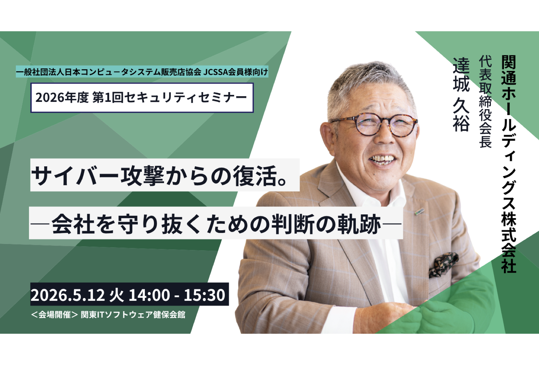 JCSSA主催の「2026年度第1回セキュリティセミナー」へ関通の代表取締役