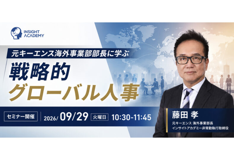インサイトアカデミー非常勤取締役の藤田孝が登壇するグローバル人事